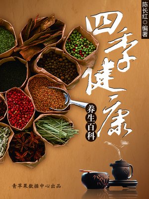 cover image of 四季健康养生百科